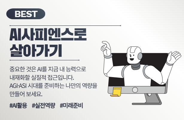 AI사피엔스로 살아가기